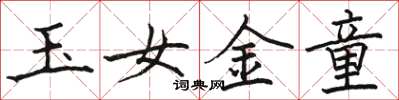 駱恆光玉女金童楷書怎么寫