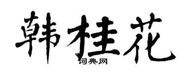 翁闓運韓桂花楷書個性簽名怎么寫