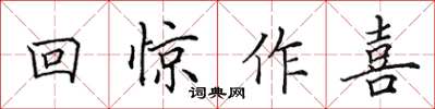 田英章回驚作喜楷書怎么寫