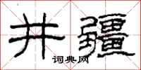 柯春海井疆隸書怎么寫