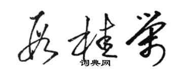 駱恆光段桂榮草書個性簽名怎么寫