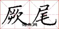 丁謙厥尾楷書怎么寫