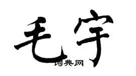 翁闓運毛宇楷書個性簽名怎么寫
