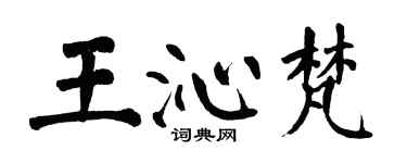 翁闓運王沁梵楷書個性簽名怎么寫