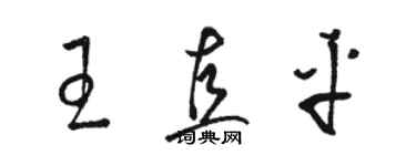 駱恆光王直平草書個性簽名怎么寫