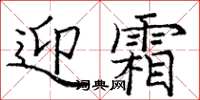 龐中華迎霜楷書怎么寫