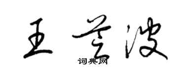 梁錦英王芝波草書個性簽名怎么寫