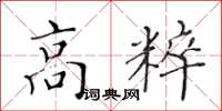 黃華生高粹楷書怎么寫