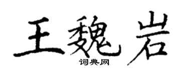 丁謙王魏岩楷書個性簽名怎么寫