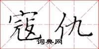 黃華生寇讎楷書怎么寫