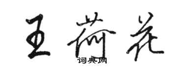 駱恆光王荷花行書個性簽名怎么寫