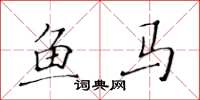 黃華生魚馬楷書怎么寫