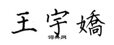 何伯昌王宇嬌楷書個性簽名怎么寫