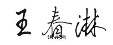 駱恆光王春淋行書個性簽名怎么寫