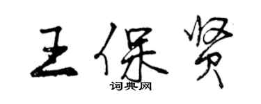 曾慶福王保賢行書個性簽名怎么寫