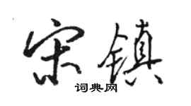 駱恆光宋鎮行書個性簽名怎么寫