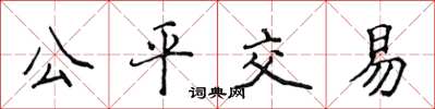 侯登峰公平交易楷書怎么寫