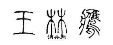 陳聲遠王林鷹篆書個性簽名怎么寫