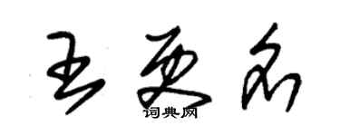 朱錫榮王更名草書個性簽名怎么寫