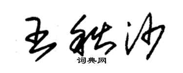 朱錫榮王秋沙草書個性簽名怎么寫