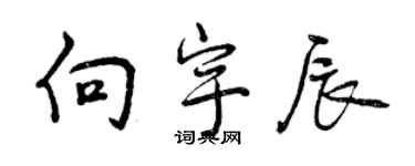 曾慶福向宇辰行書個性簽名怎么寫