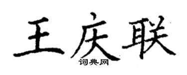 丁謙王慶聯楷書個性簽名怎么寫