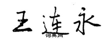 曾慶福王連永行書個性簽名怎么寫