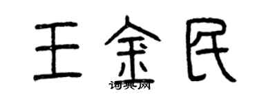 曾慶福王金民篆書個性簽名怎么寫