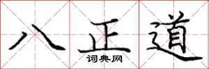 龐中華八正道楷書怎么寫