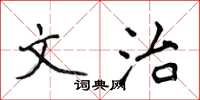 侯登峰文治楷書怎么寫