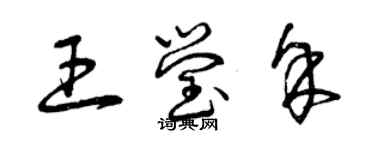 曾慶福王瑩余草書個性簽名怎么寫