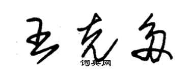 朱錫榮王克多草書個性簽名怎么寫