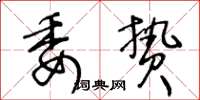 王冬齡委贄草書怎么寫