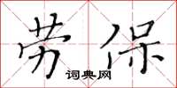 黃華生勞保楷書怎么寫