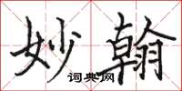 駱恆光妙翰楷書怎么寫