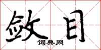 周炳元斂目楷書怎么寫