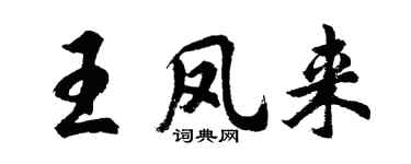 胡問遂王鳳來行書個性簽名怎么寫