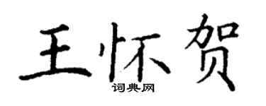 丁謙王懷賀楷書個性簽名怎么寫