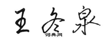 駱恆光王冬泉行書個性簽名怎么寫