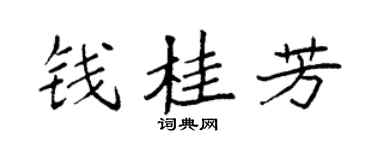 袁強錢桂芳楷書個性簽名怎么寫