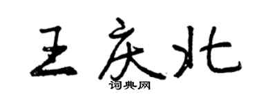 曾慶福王慶北行書個性簽名怎么寫