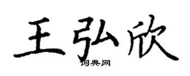 丁謙王弘欣楷書個性簽名怎么寫