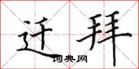 田英章遷拜楷書怎么寫