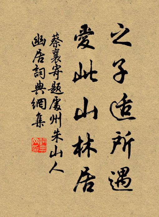 四海但知天子貴，先生只作故人看 詩詞名句