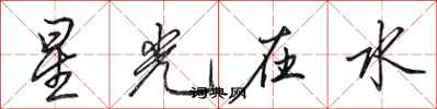 田英章星光在水行書怎么寫