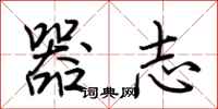荊霄鵬器志行書怎么寫