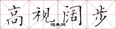 黃華生高視闊步楷書怎么寫