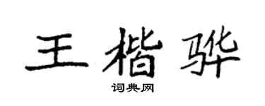 袁強王楷驊楷書個性簽名怎么寫