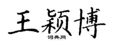 丁謙王穎博楷書個性簽名怎么寫