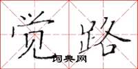 黃華生覺路楷書怎么寫